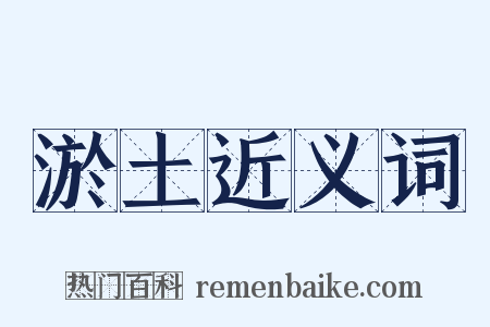 淤土近义词是什么意思的图片